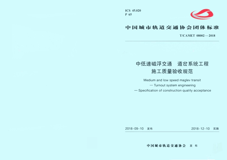 TCAMET-08002-2018 中低速磁浮交通 道岔系统工程施工质量验收规范.pdf_第1页