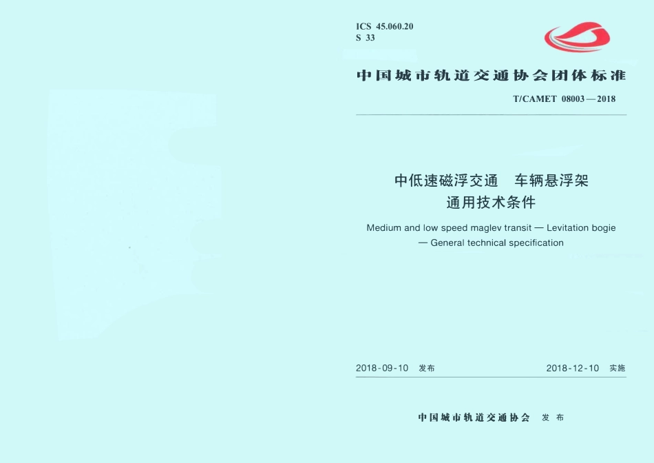 TCAMET-08003-2018 中低速磁浮交通 车辆悬浮架通用技术条件.pdf_第1页