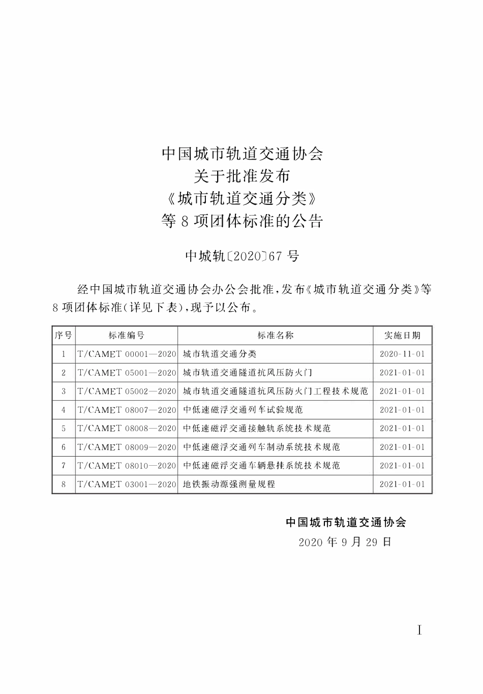 TCAMET-08007-2020 中低速磁浮交通列车试验规范.pdf_第2页