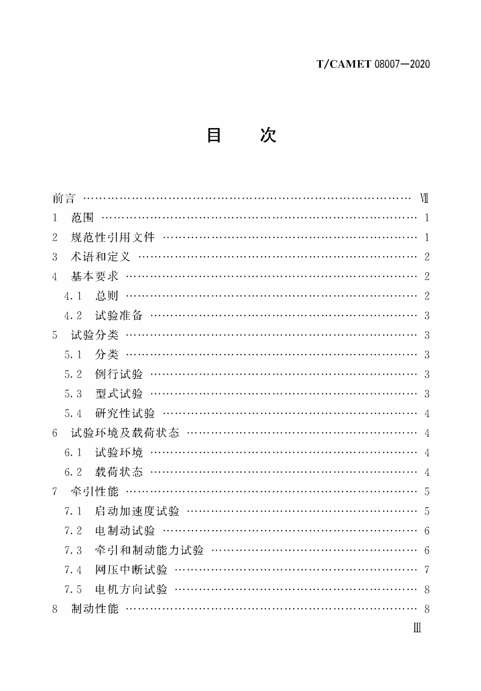 TCAMET-08007-2020 中低速磁浮交通列车试验规范.pdf_第3页