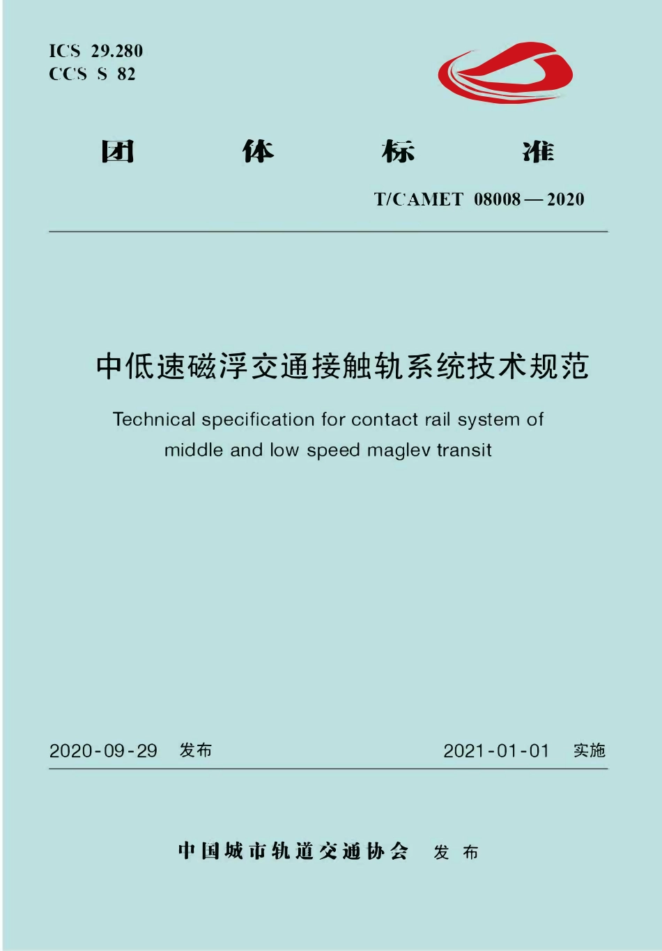 TCAMET-08008-2020 中低速磁浮交通接触轨系统技术规范.pdf_第1页