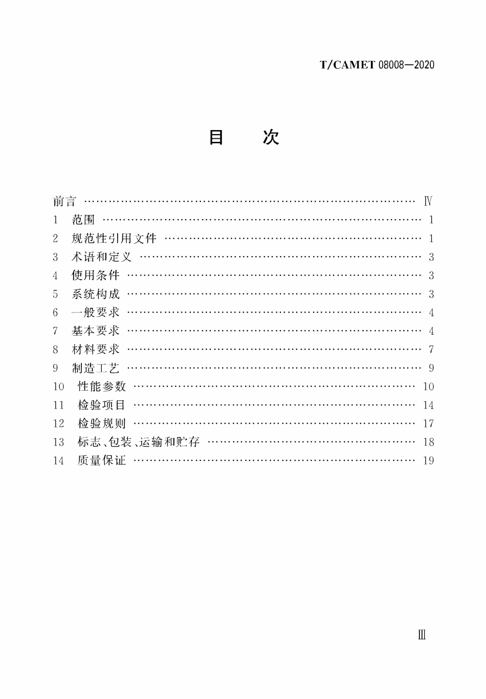 TCAMET-08008-2020 中低速磁浮交通接触轨系统技术规范.pdf_第3页