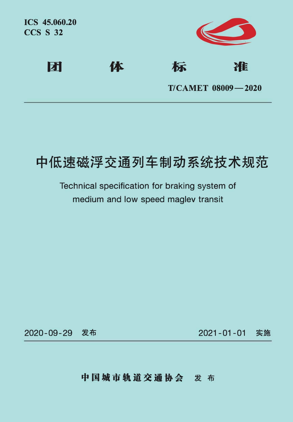 TCAMET-08009-2020 中低速磁浮交通列车制动系统技术规范.pdf_第1页
