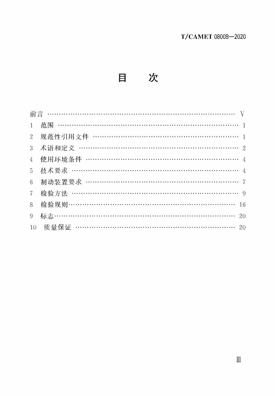 TCAMET-08009-2020 中低速磁浮交通列车制动系统技术规范.pdf_第3页