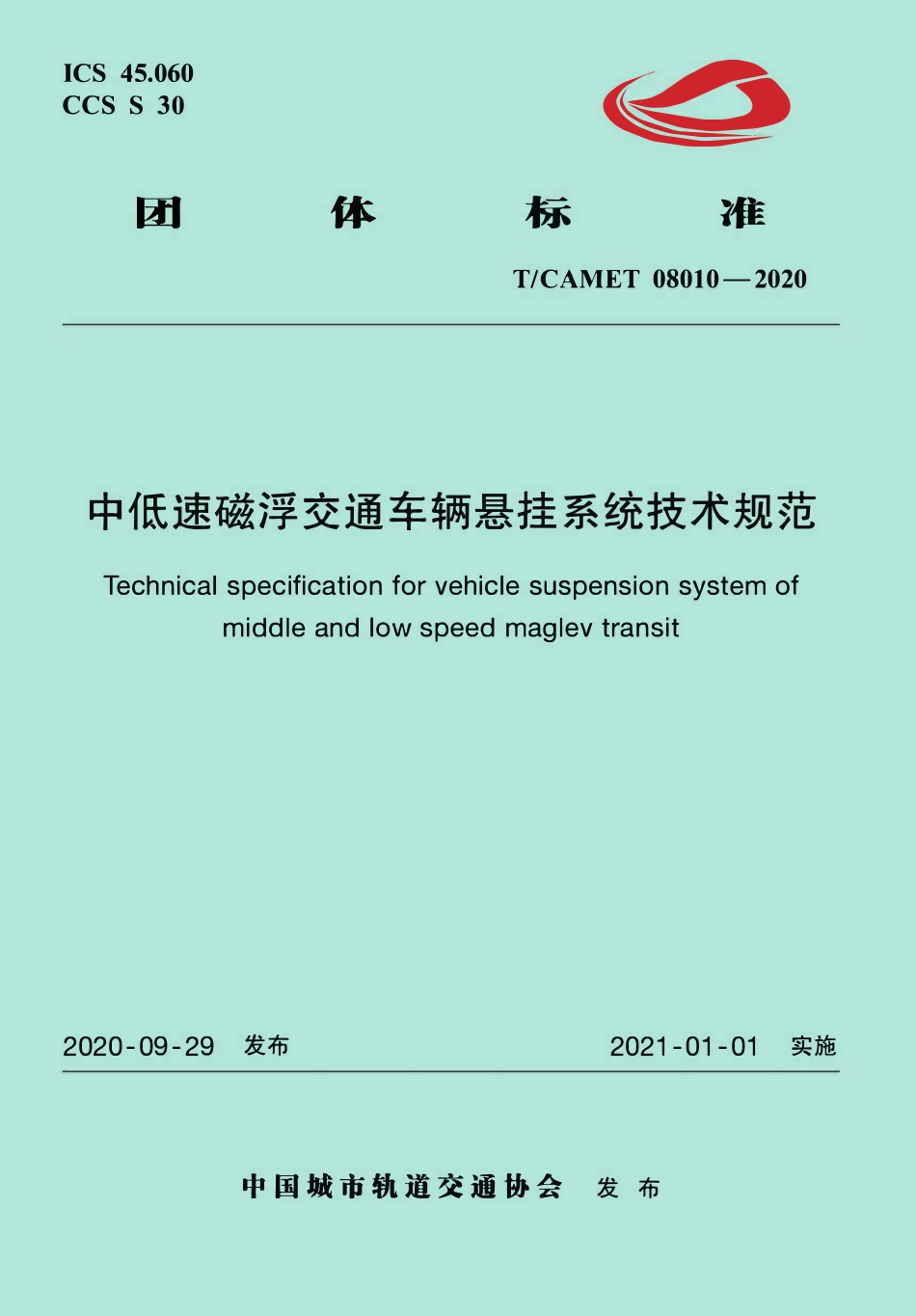 TCAMET-08010-2020 中低速磁浮交通车辆悬挂系统技术规范.pdf_第1页