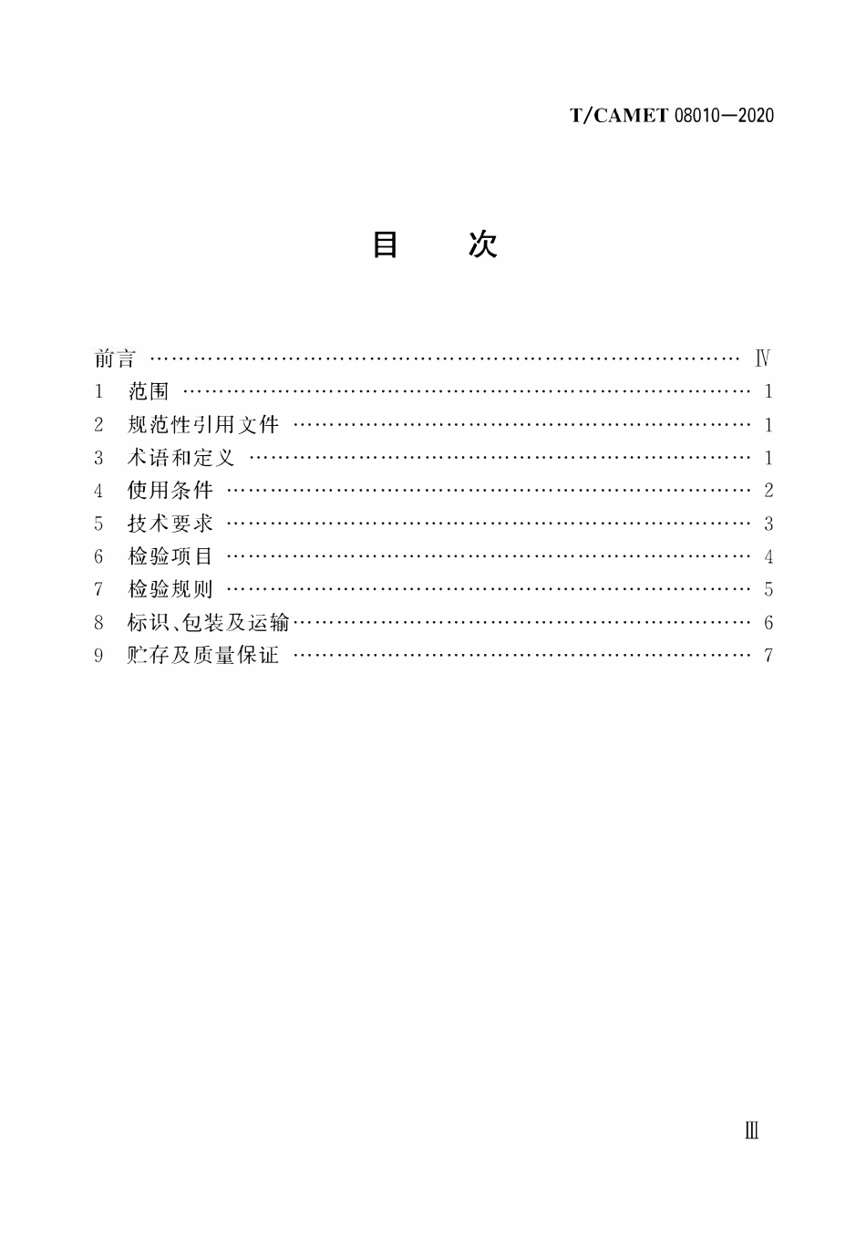 TCAMET-08010-2020 中低速磁浮交通车辆悬挂系统技术规范.pdf_第3页
