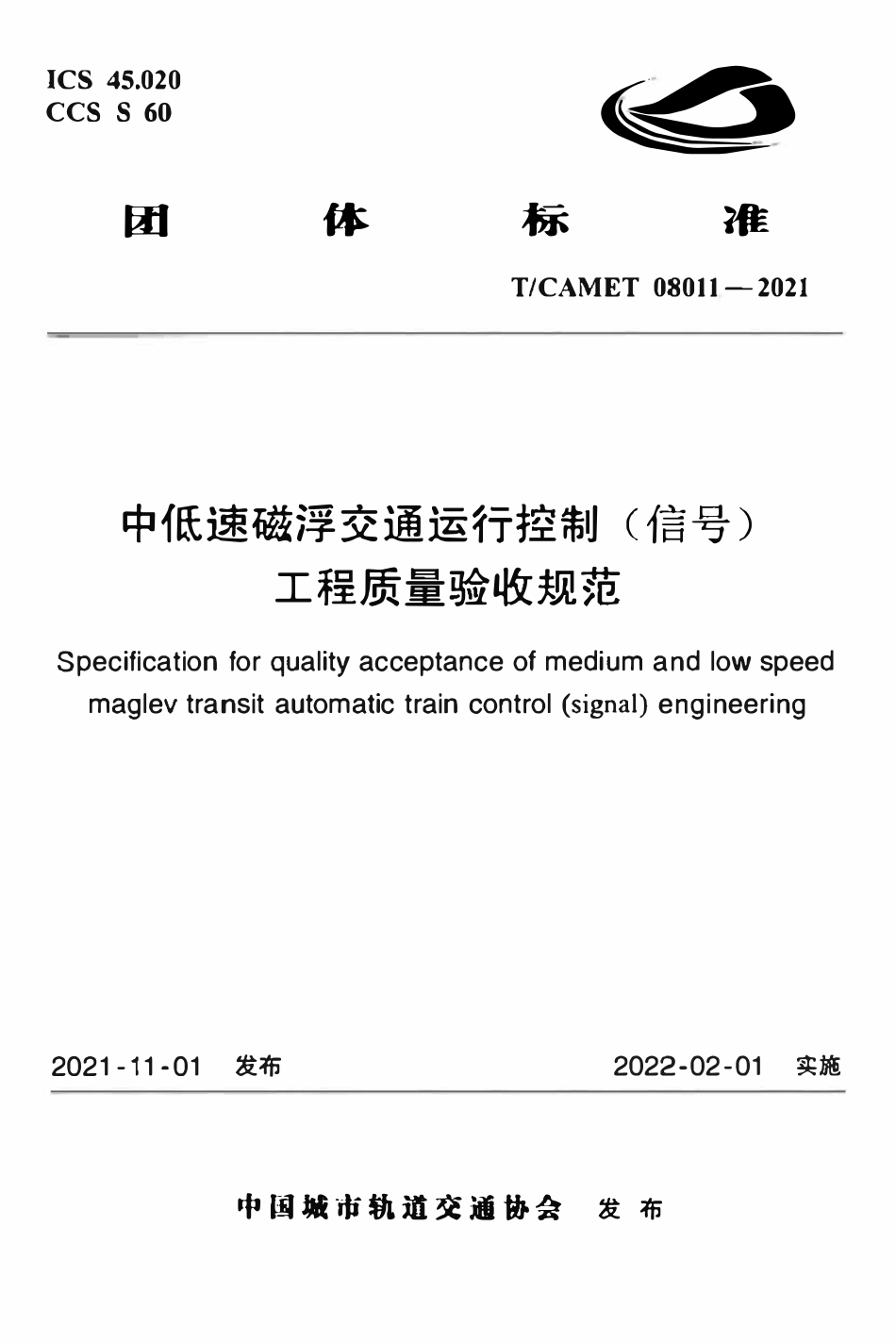 TCAMET-08011-2021 中低速磁浮交通运行控制（信号）工程质量验收规范.pdf_第1页
