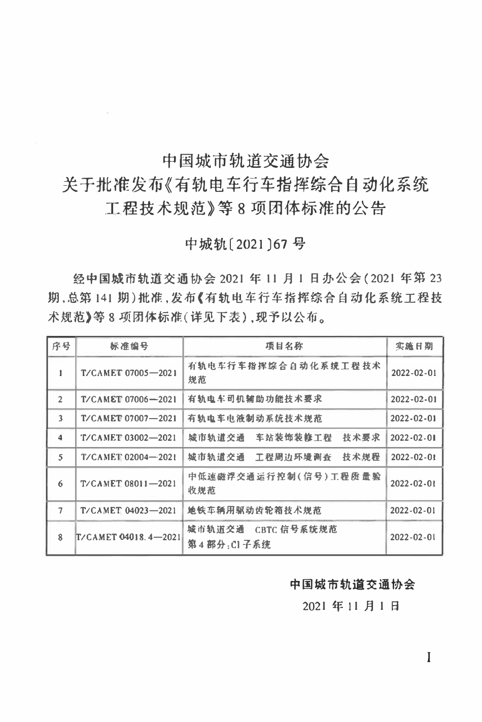 TCAMET-08011-2021 中低速磁浮交通运行控制（信号）工程质量验收规范.pdf_第2页