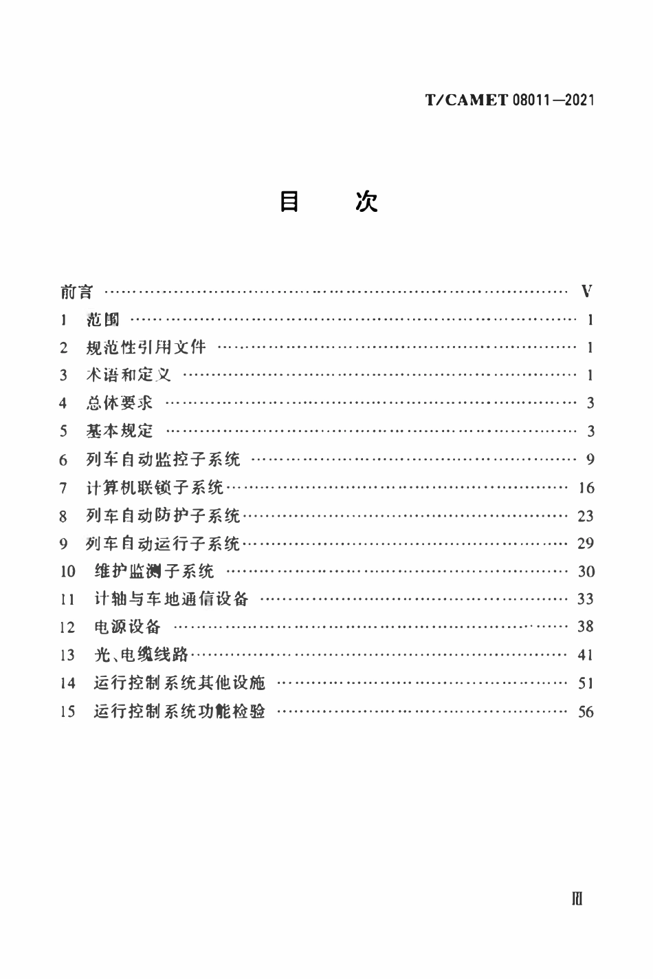 TCAMET-08011-2021 中低速磁浮交通运行控制（信号）工程质量验收规范.pdf_第3页