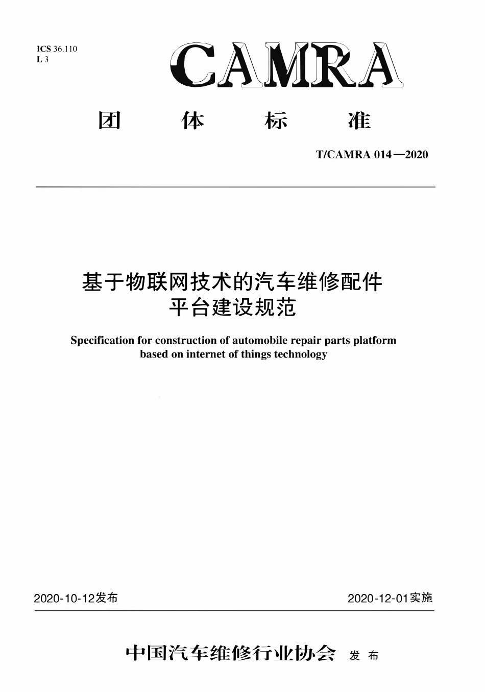 TCAMRA-014-2020 基于物联网技术的汽车维修配件平台建设规范.pdf_第1页