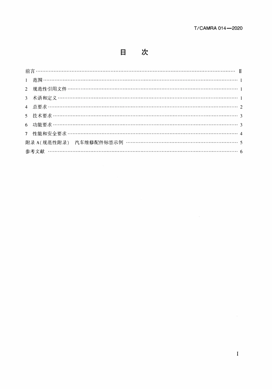 TCAMRA-014-2020 基于物联网技术的汽车维修配件平台建设规范.pdf_第2页