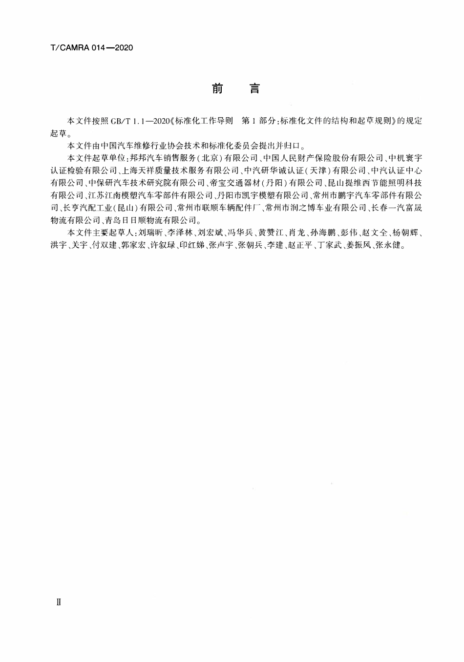 TCAMRA-014-2020 基于物联网技术的汽车维修配件平台建设规范.pdf_第3页