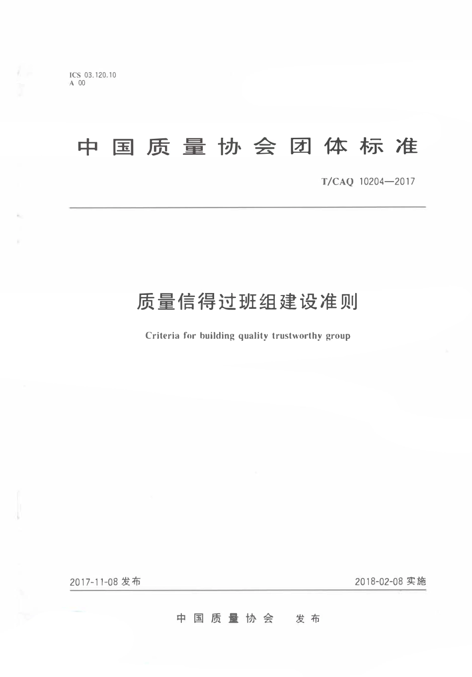 TCAQ 10204-2017 中国质量协会团体标准 质量信得过班组建议准则.pdf_第1页