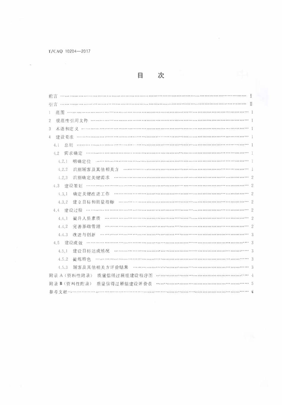 TCAQ 10204-2017 中国质量协会团体标准 质量信得过班组建议准则.pdf_第2页