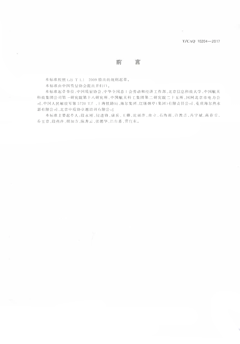 TCAQ 10204-2017 中国质量协会团体标准 质量信得过班组建议准则.pdf_第3页