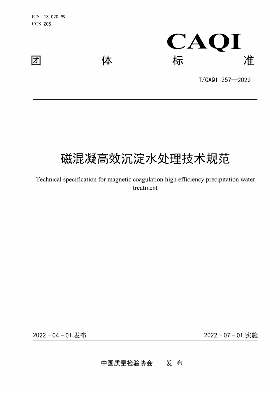 TCAQI 257-2022 磁混凝高效沉淀水处理技术规范.pdf_第1页