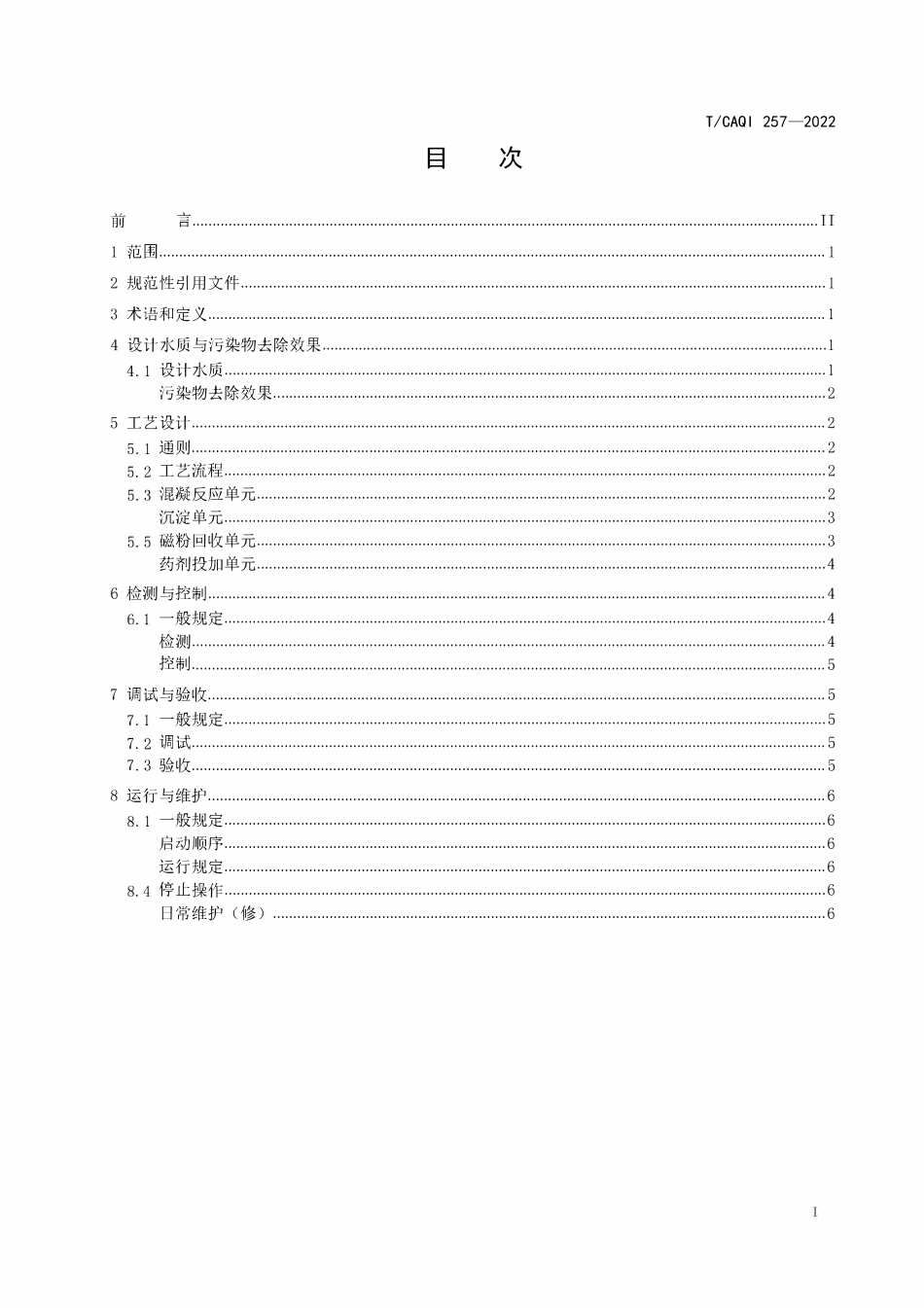 TCAQI 257-2022 磁混凝高效沉淀水处理技术规范.pdf_第2页