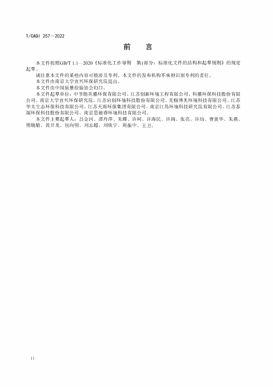 TCAQI 257-2022 磁混凝高效沉淀水处理技术规范.pdf_第3页