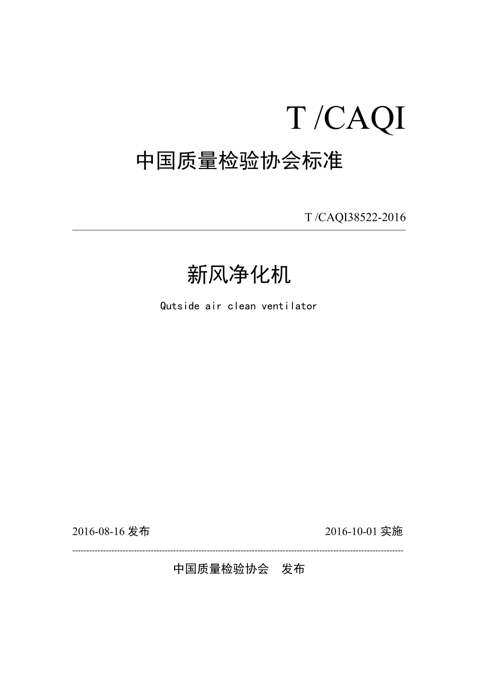 TCAQI 38522-2016 新风净化机.pdf_第1页