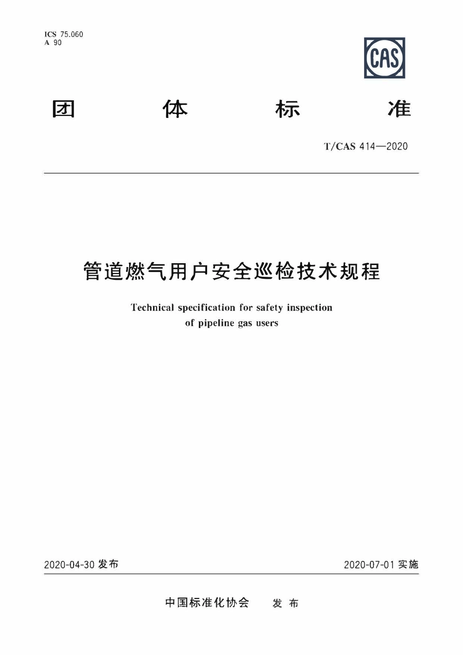 TCAS 414-2020 管道燃气用户安全巡检技术规程.pdf_第1页