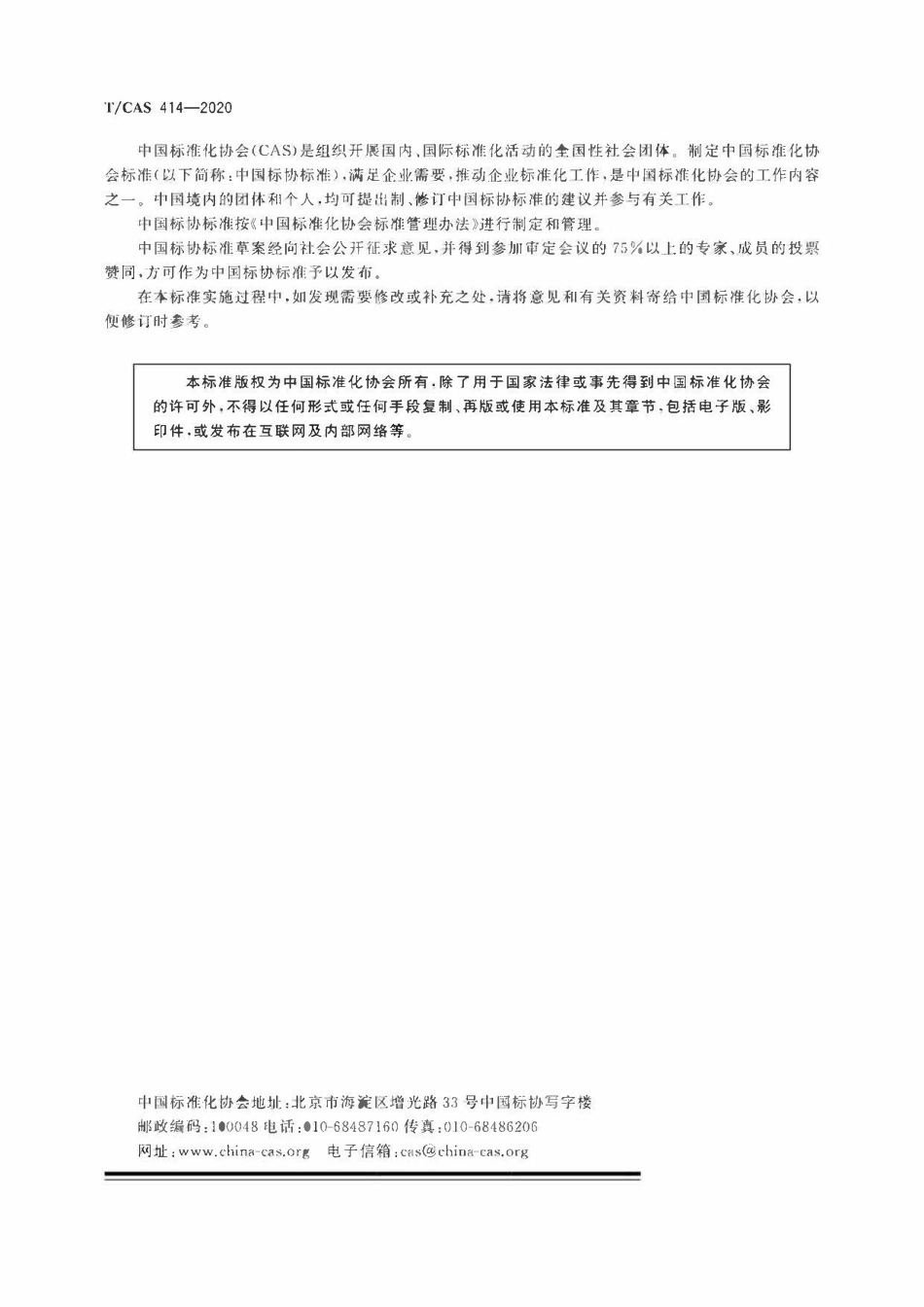 TCAS 414-2020 管道燃气用户安全巡检技术规程.pdf_第2页