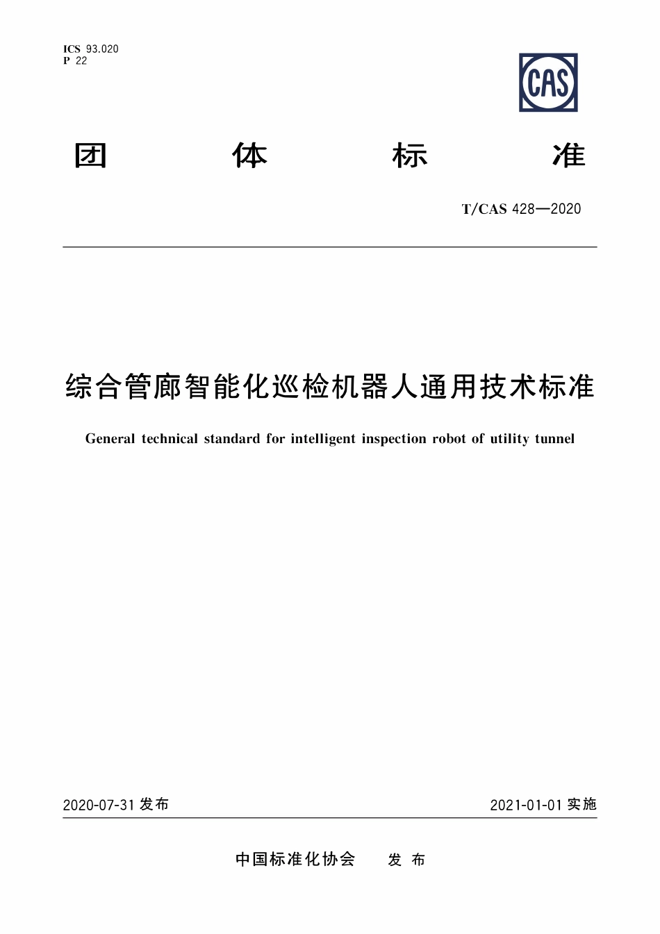 TCAS 428-2020 综合管廊智能化巡检机器人通用技术标准.pdf_第1页