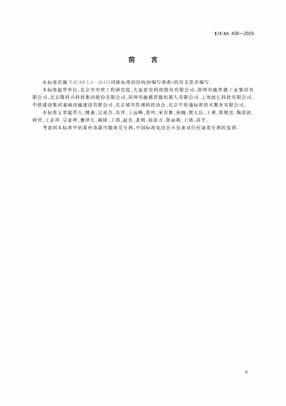 TCAS 428-2020 综合管廊智能化巡检机器人通用技术标准.pdf_第3页