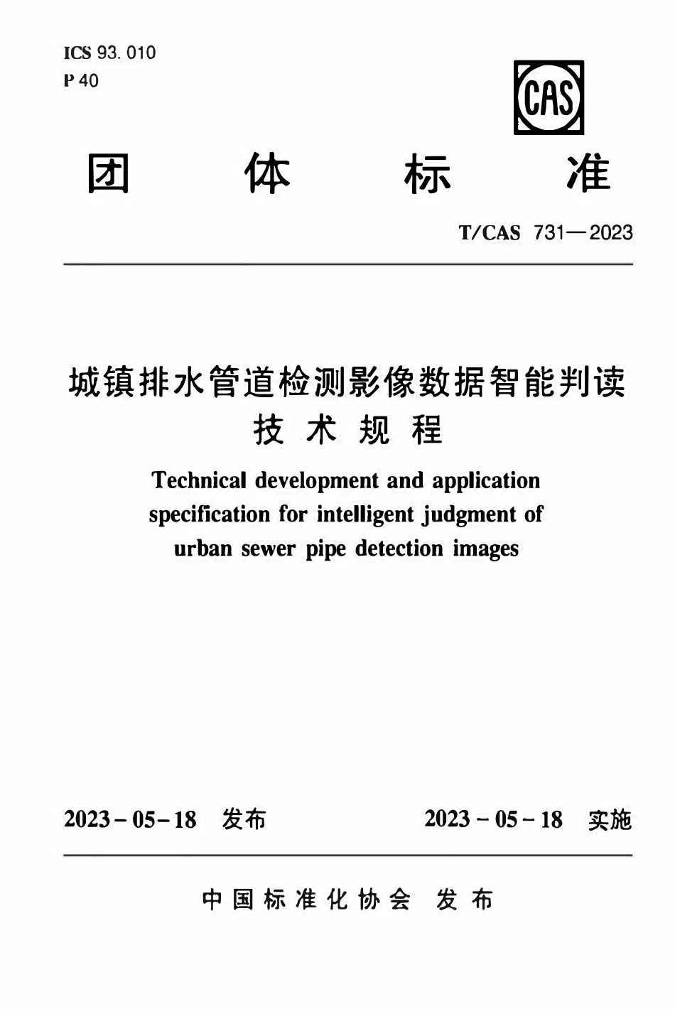 TCAS 731-2023 城镇排水管道检测影像数据智能判读技术规程.pdf_第1页