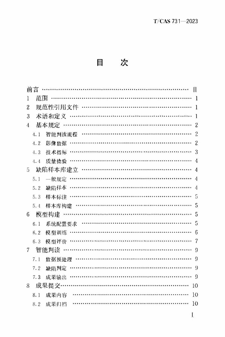 TCAS 731-2023 城镇排水管道检测影像数据智能判读技术规程.pdf_第2页