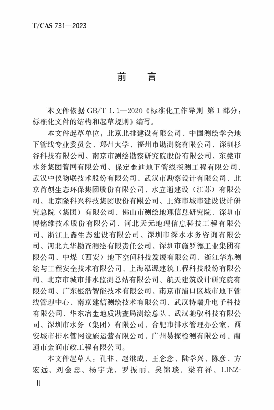 TCAS 731-2023 城镇排水管道检测影像数据智能判读技术规程.pdf_第3页