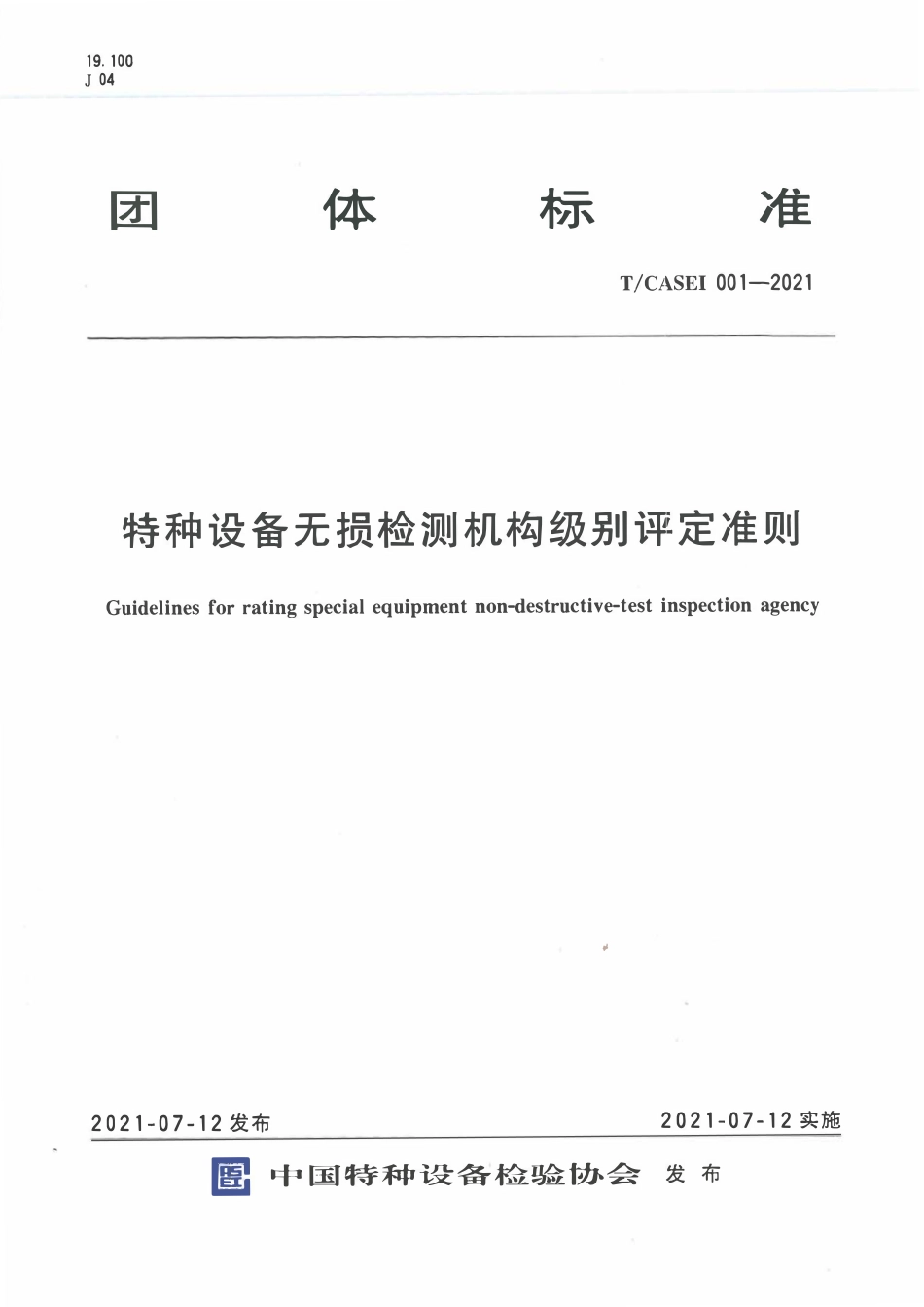 TCASEI-001-2021 特种设备无损检测机构级别评定准则.pdf_第1页