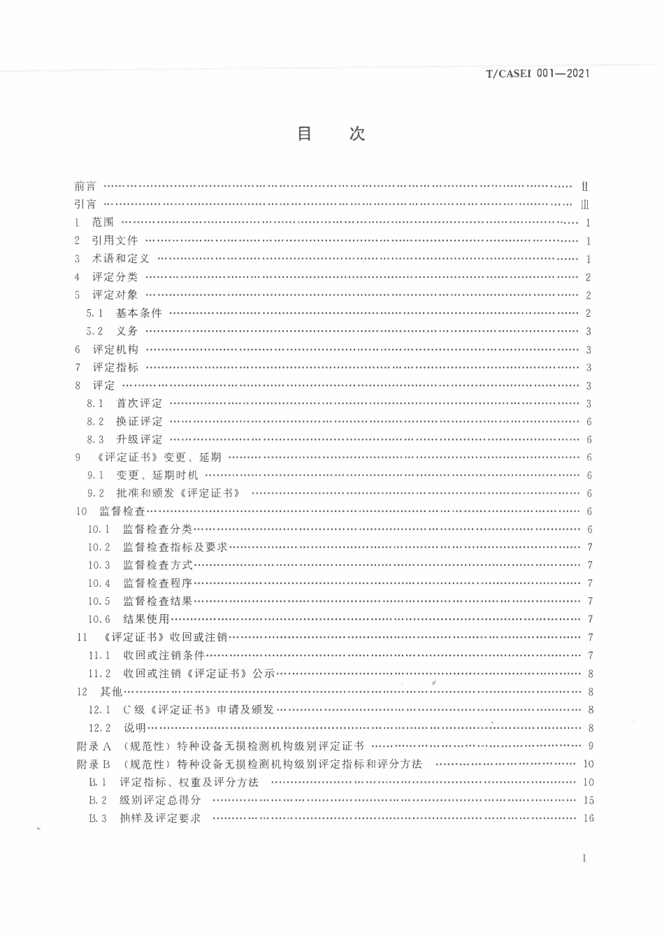 TCASEI-001-2021 特种设备无损检测机构级别评定准则.pdf_第2页