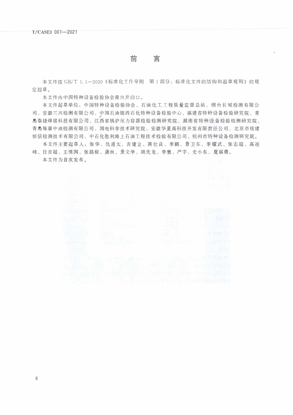 TCASEI-001-2021 特种设备无损检测机构级别评定准则.pdf_第3页