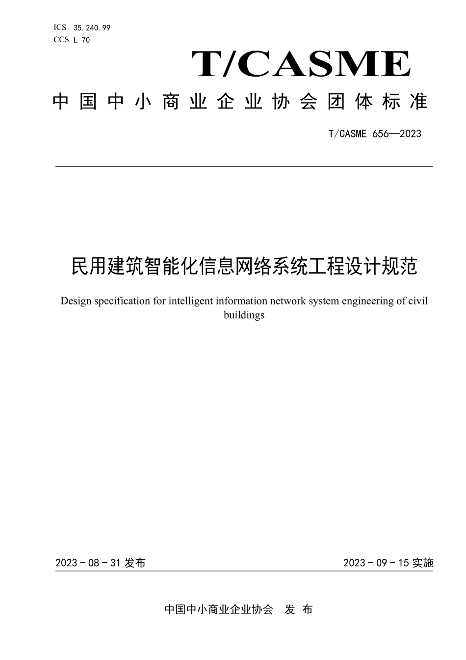 TCASME 656-2023 民用建筑智能化信息网络系统工程设计规范.pdf_第1页