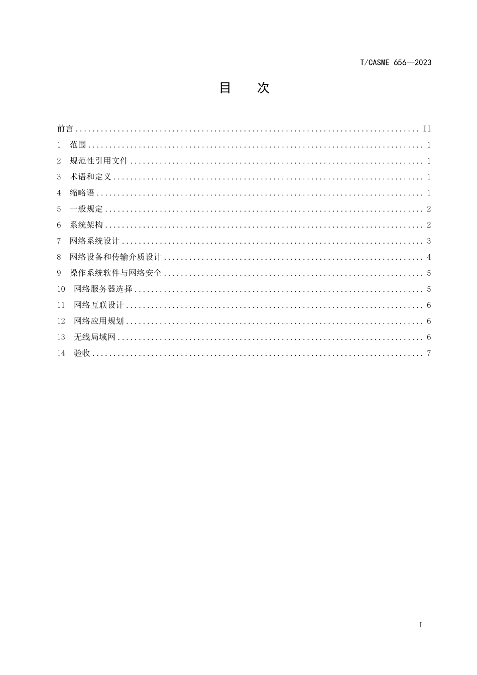 TCASME 656-2023 民用建筑智能化信息网络系统工程设计规范.pdf_第2页