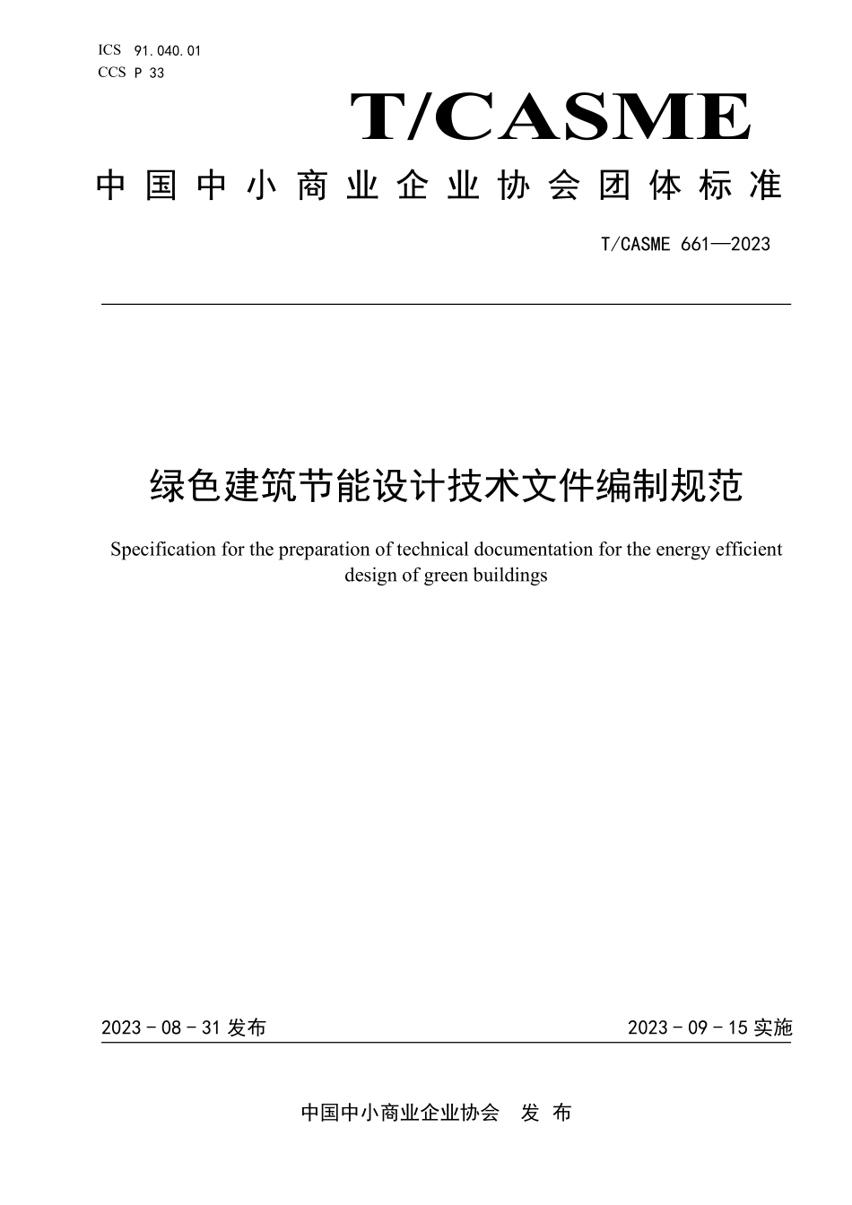 TCASME 661-2023 绿色建筑节能设计技术文件编制规范.pdf_第1页
