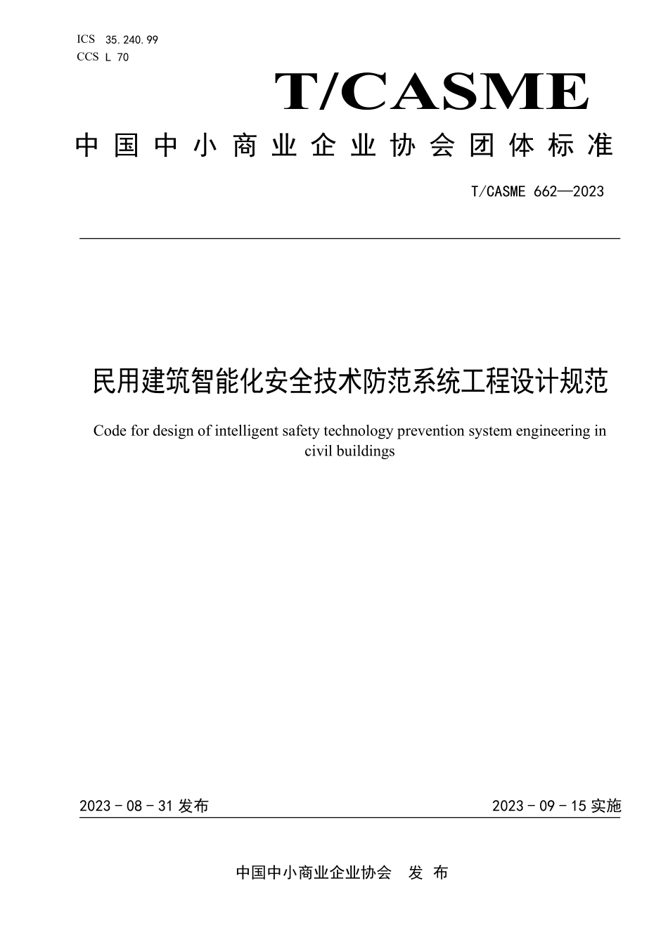 TCASME 662-2023 民用建筑智能化安全技术防范系统工程设计规范.pdf_第1页