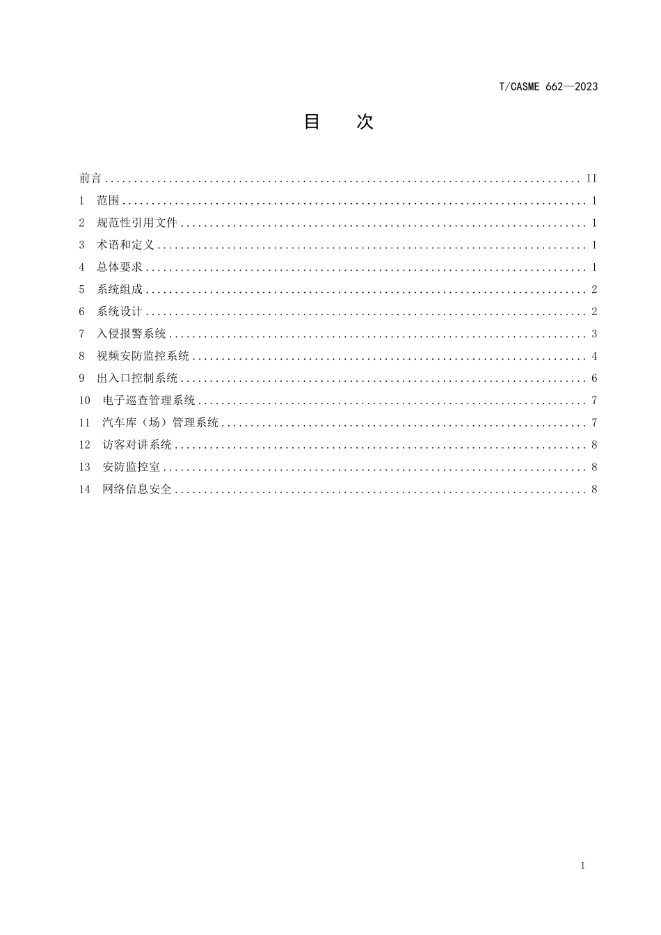 TCASME 662-2023 民用建筑智能化安全技术防范系统工程设计规范.pdf_第2页