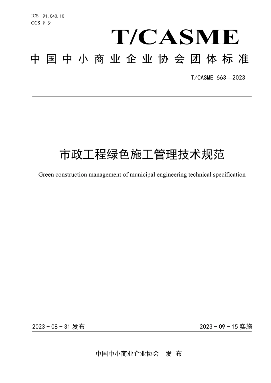 TCASME 663-2023 市政工程绿色施工管理技术规范.pdf_第1页