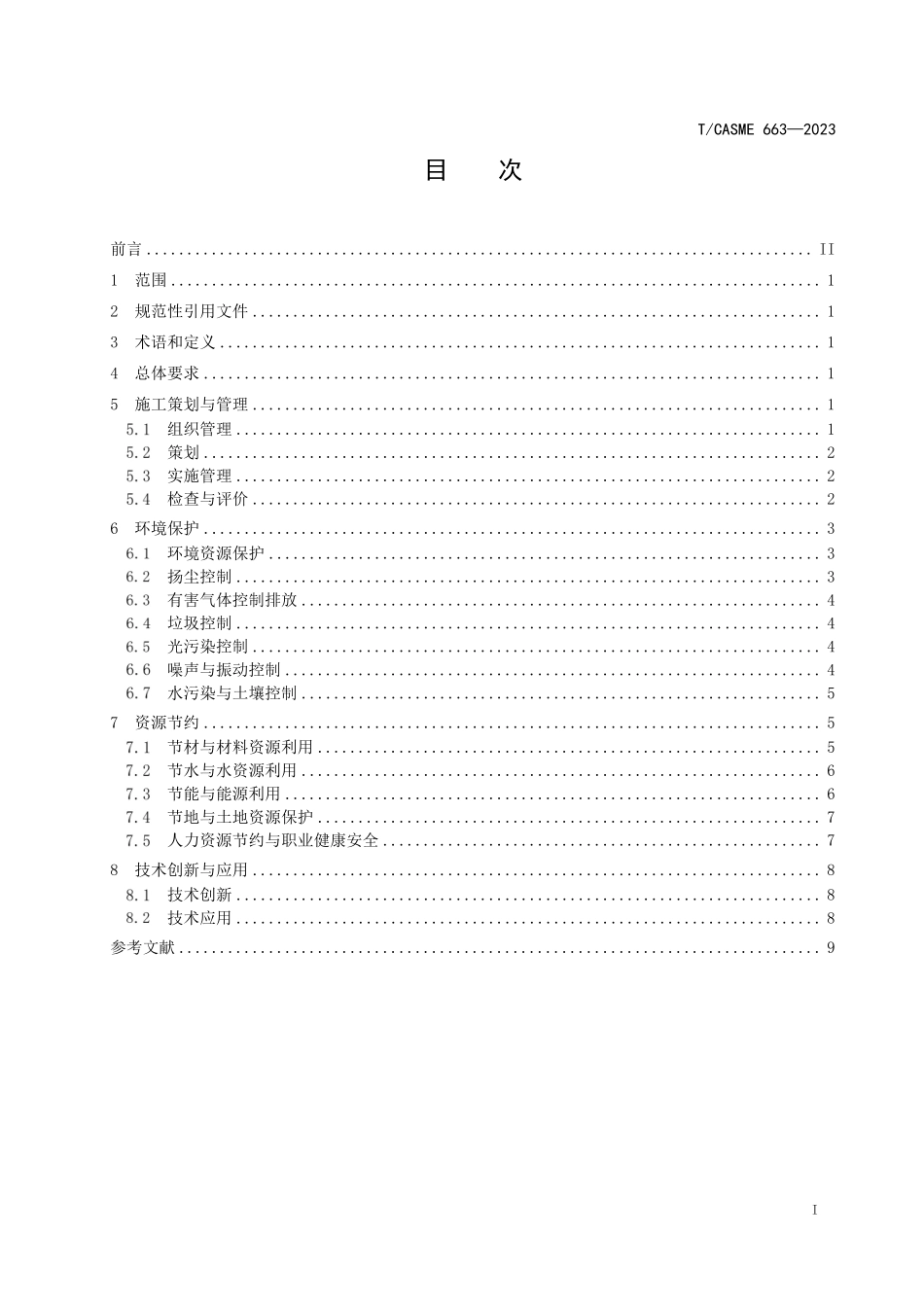 TCASME 663-2023 市政工程绿色施工管理技术规范.pdf_第2页