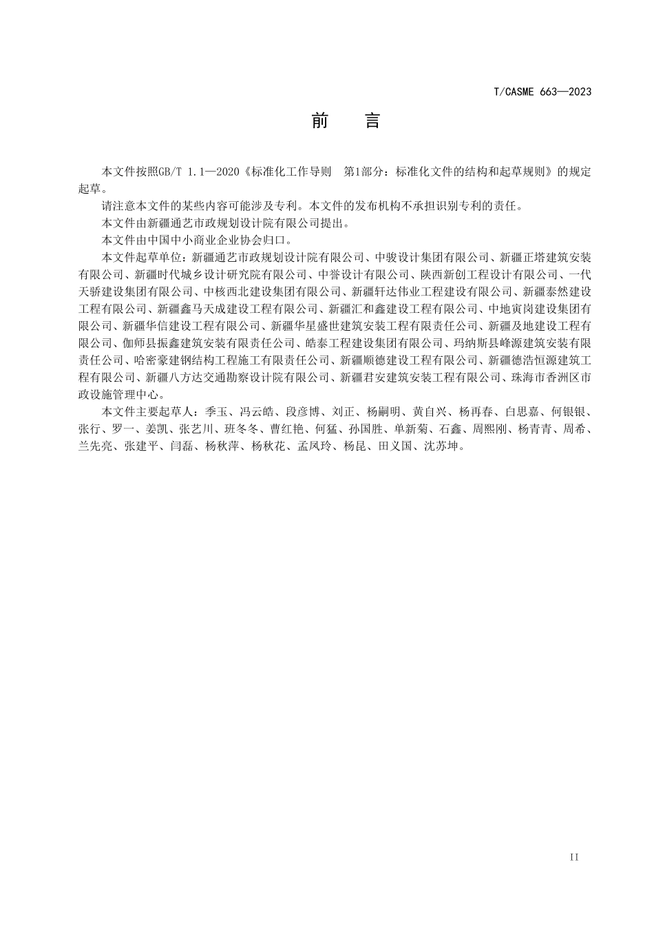 TCASME 663-2023 市政工程绿色施工管理技术规范.pdf_第3页