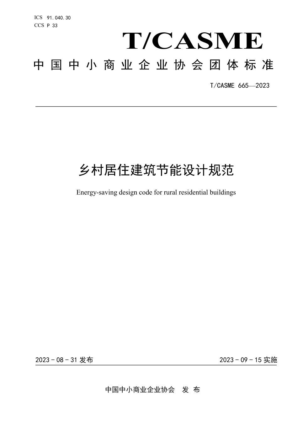 TCASME 665-2023 乡村居住建筑节能设计规范.pdf_第1页