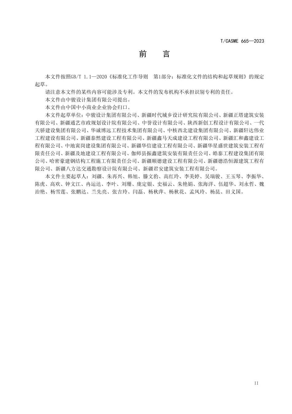 TCASME 665-2023 乡村居住建筑节能设计规范.pdf_第3页