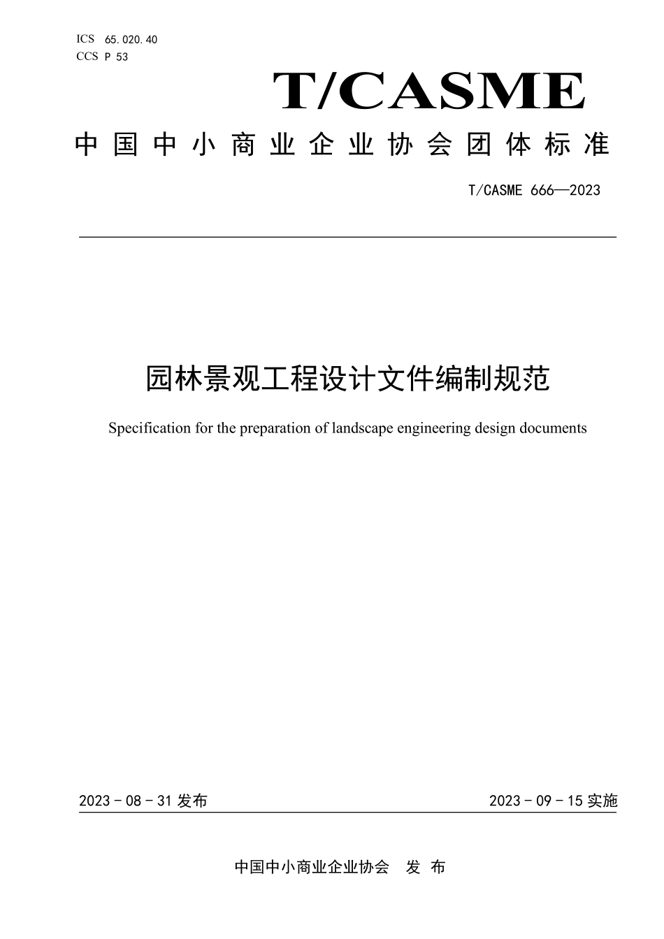 TCASME 666-2023 园林景观工程设计文件编制规范.pdf_第1页