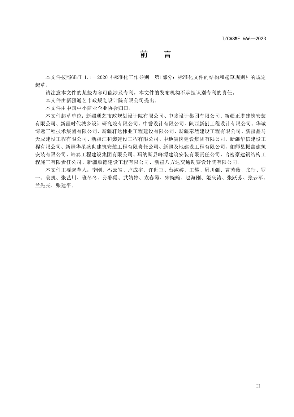 TCASME 666-2023 园林景观工程设计文件编制规范.pdf_第3页