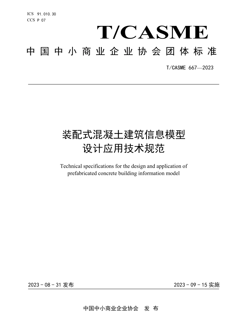 TCASME 667-2023 装配式混凝土建筑信息模型设计应用技术规范.pdf_第1页