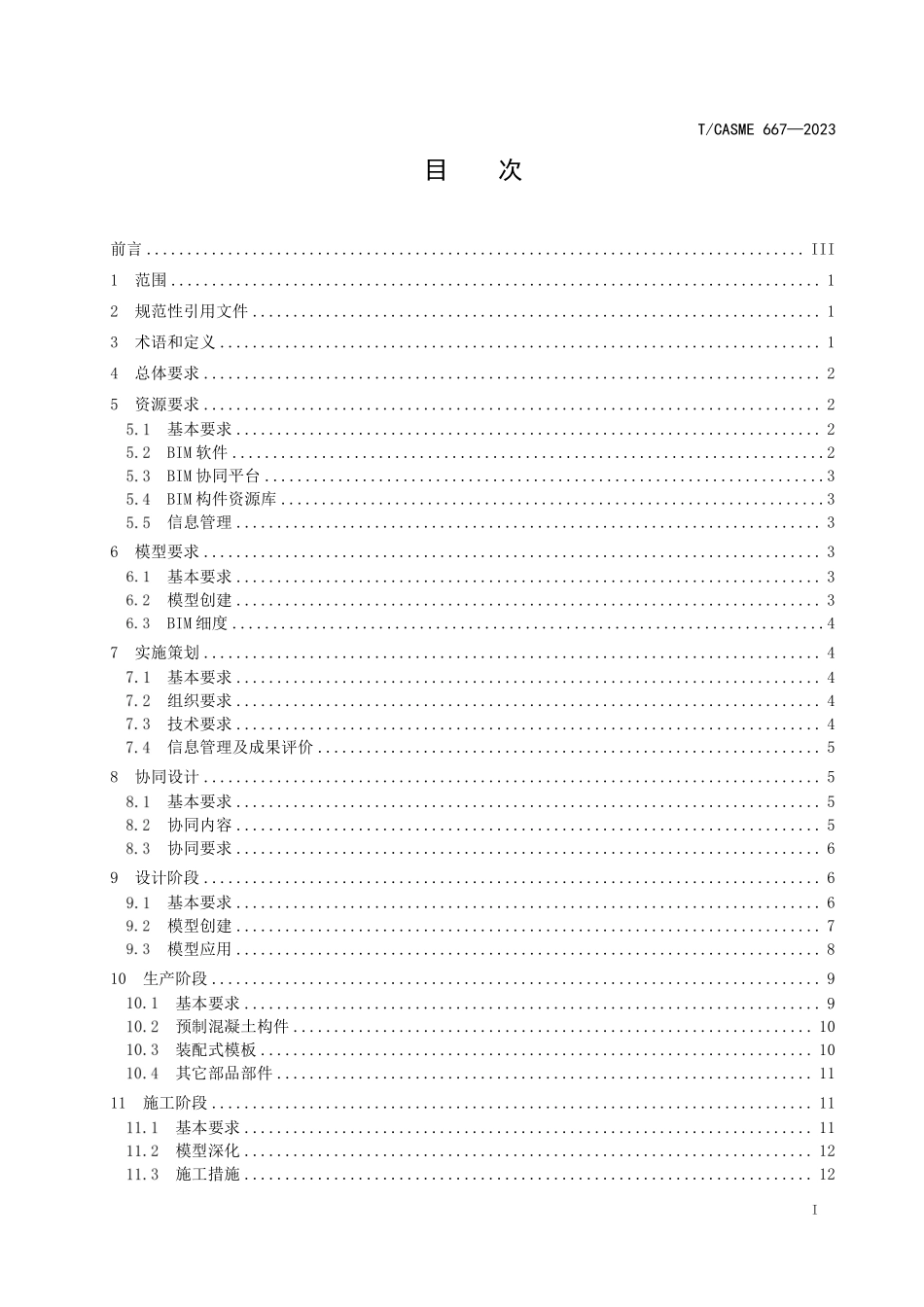TCASME 667-2023 装配式混凝土建筑信息模型设计应用技术规范.pdf_第2页