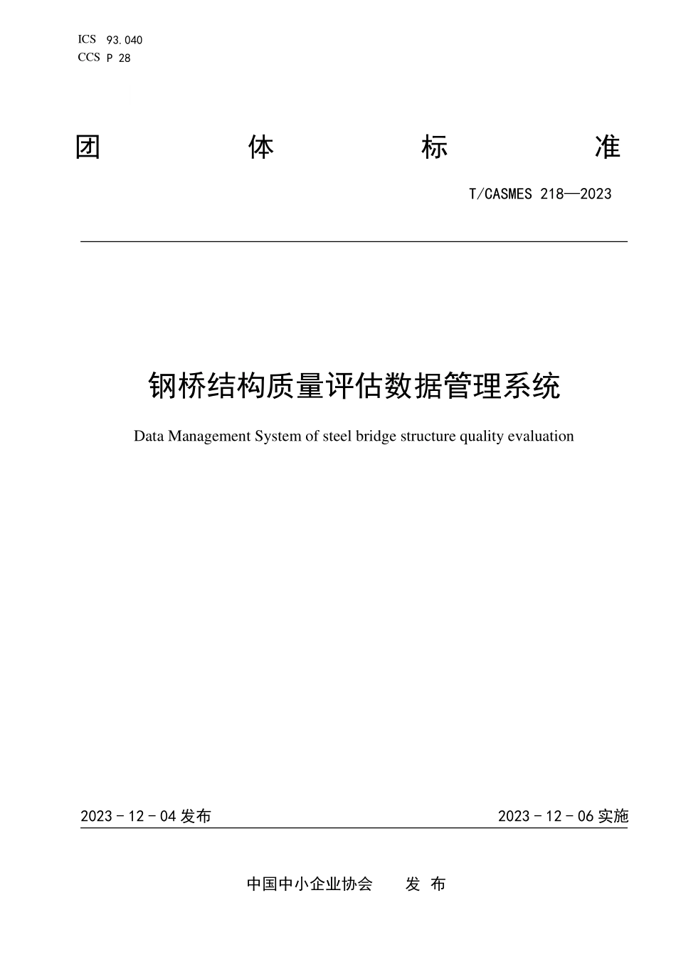 TCASMES 218-2023 钢桥结构质量评估数据管理系统.pdf_第1页