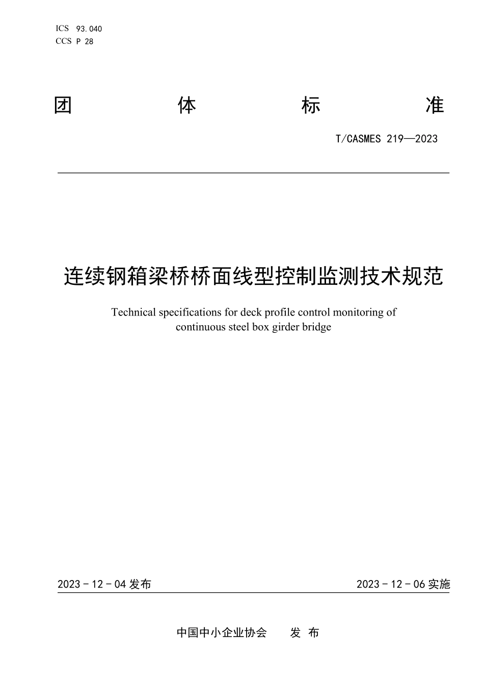 TCASMES 219-2023 连续钢箱梁桥桥面线型控制监测技术规范.pdf_第1页