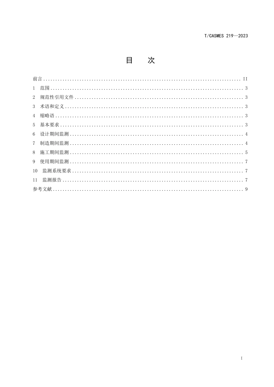 TCASMES 219-2023 连续钢箱梁桥桥面线型控制监测技术规范.pdf_第2页